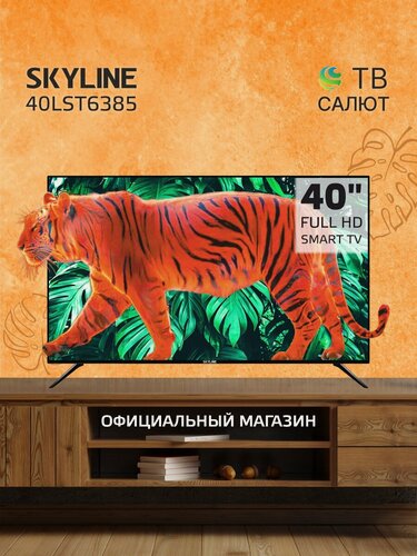 Изображение товара Телевизор Skyline 40LST6385 Смарт ТВ Салют/ FULL HD / диагональ 40" / черный