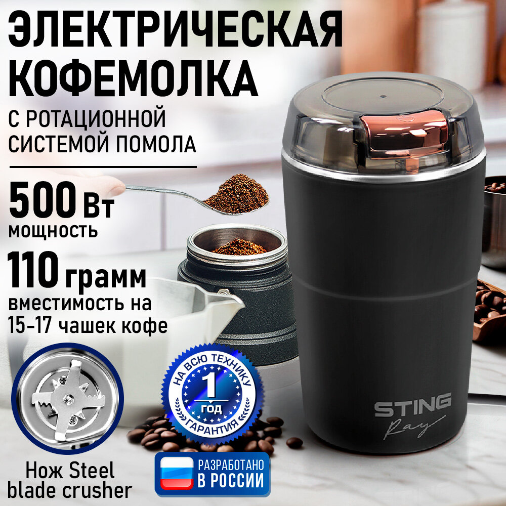 Кофемолка STINGRAY ST-CG2405A черный/темная медь хром