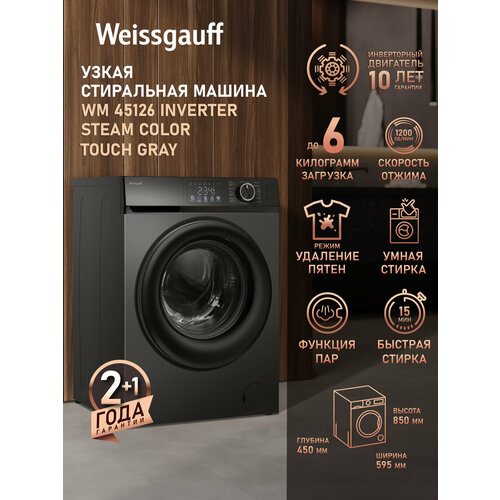 Cтиральная машина с инвертором и паром Weissgauff WM 45126 Inverter Steam Color Touch Grey