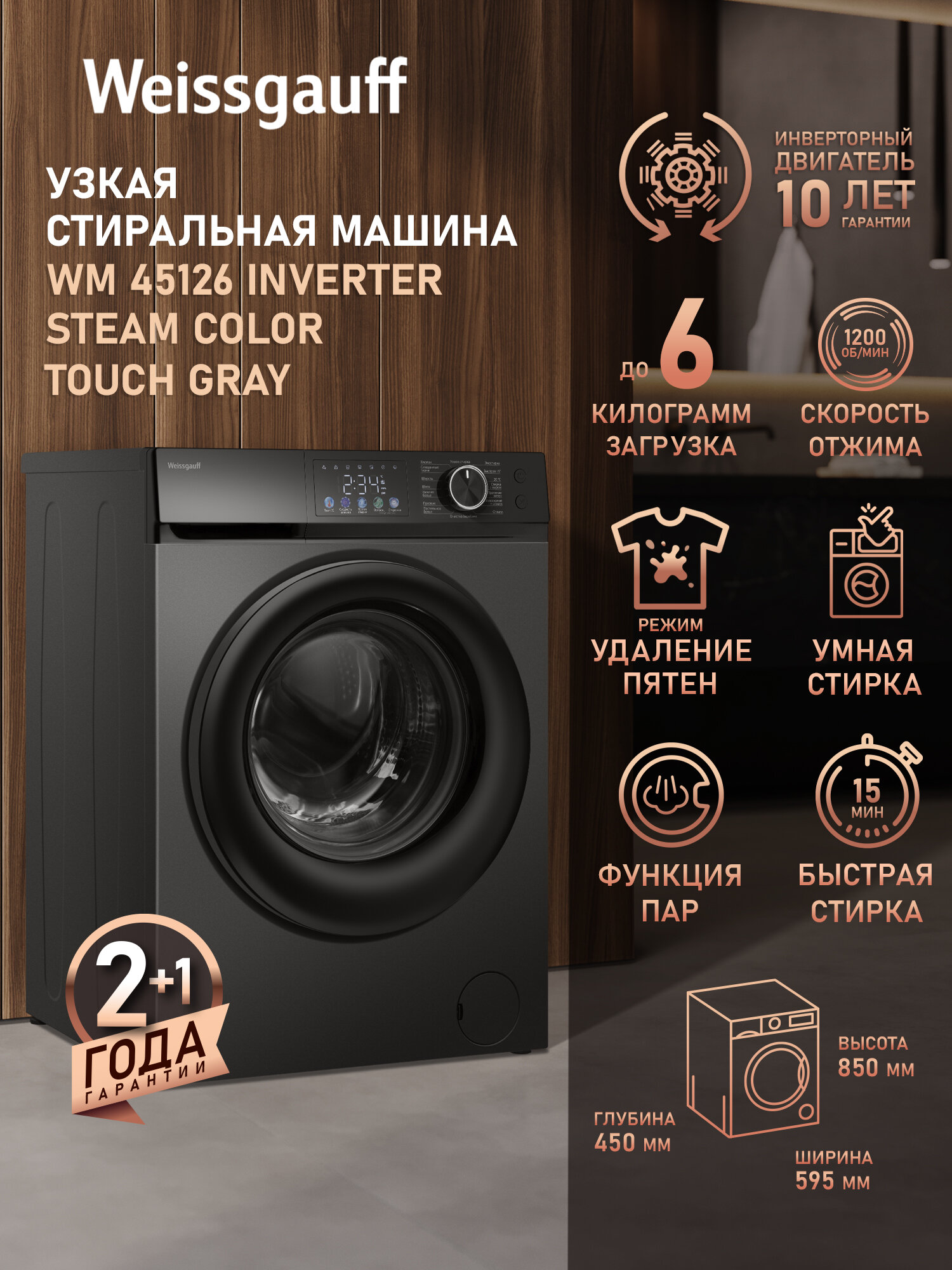 Cтиральная машина с инвертором и паром Weissgauff WM 45126 Inverter Steam Color Touch Grey, Загрузка 6 кг, Отжим 1200 об