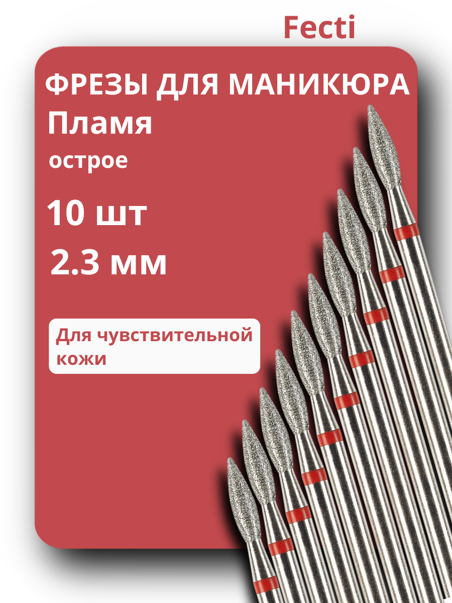 Фрезы для маникюра и педикюра Пламя Fecti, 806.104.243.514.023