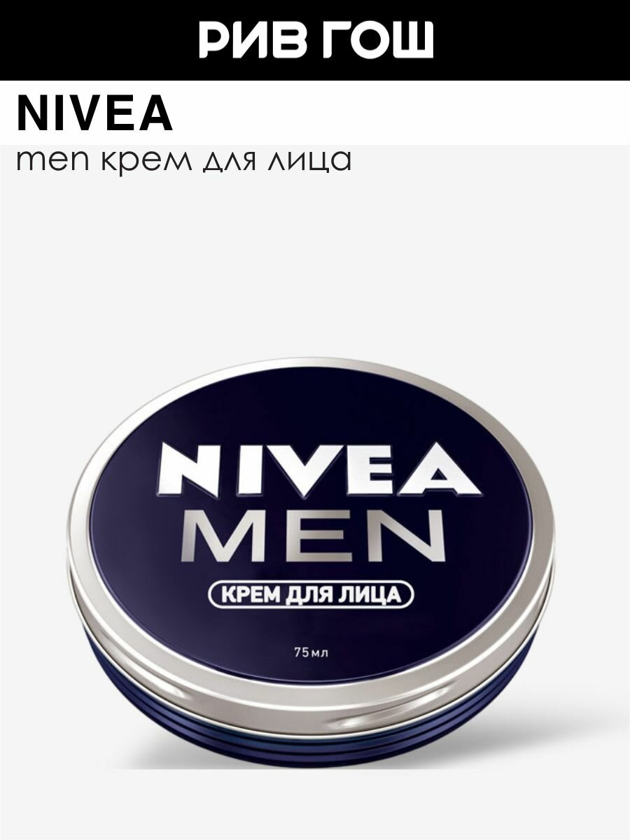 NIVEA Крем для лица Nivea Men муж, 75 мл