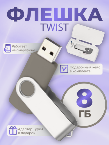 Изображение товара USB флешка, USB flash-накопитель, Флешка Twist, 8Гб, серая, арт. F01 USB 2.0 30шт
