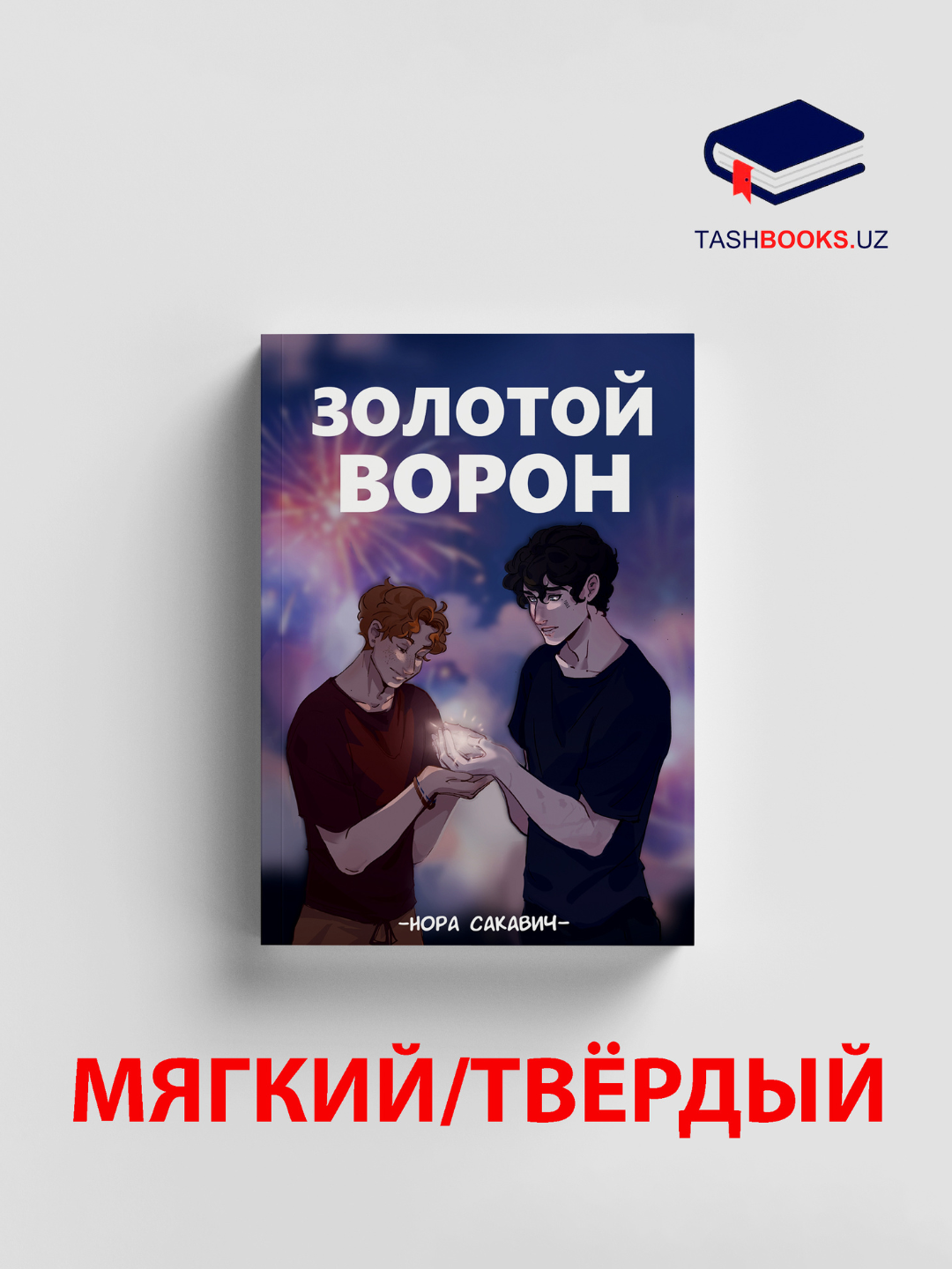 Книга Норы Сакович "Золотой Ворон", мягкий переплет, 516 страниц