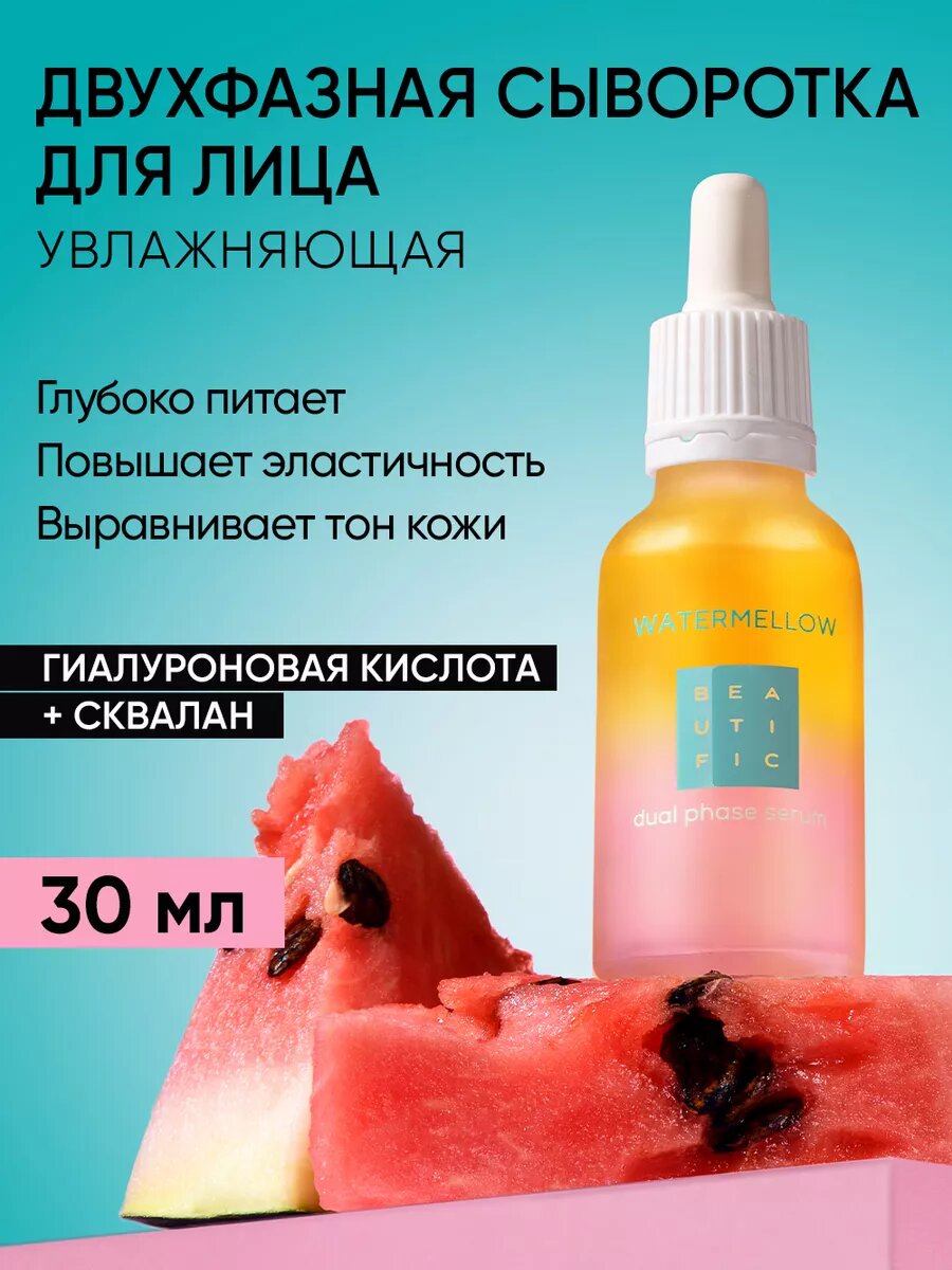 BEAUTIFIC Сыворотка для лица двухфазная увлажняющая c экстрактом арбуза WATERMELLOW, 30 мл