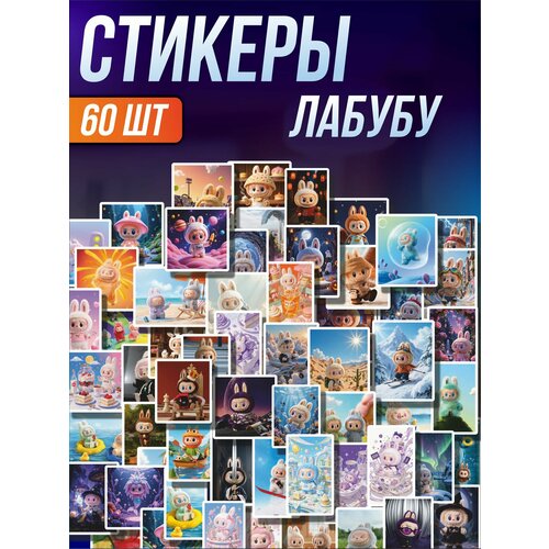 Стикерпак наклейки на телефон Лабубу Labubu
