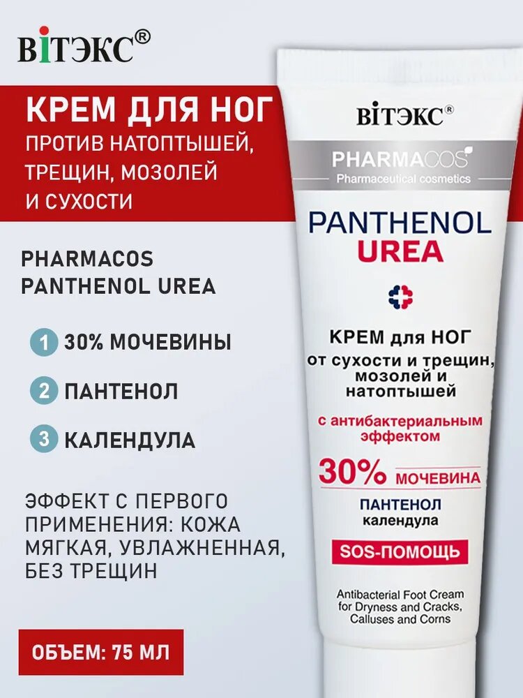 Крем для ног Витэкс PHARMACOS PANTHENOL UREA от трещин мозолей и натоптышей с антибактериальным эффектом 30% мочевины — фото 1
