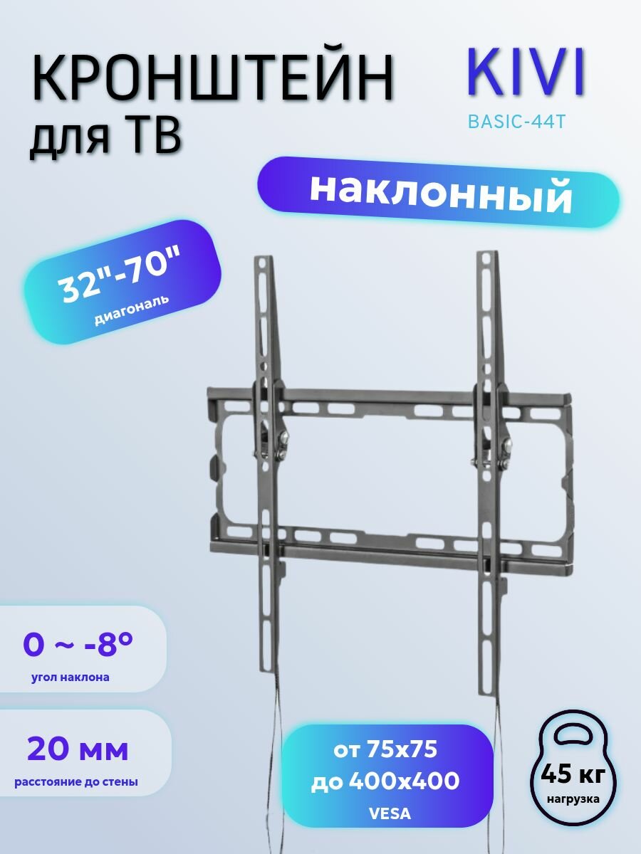 Кронштейн для ТВ Kivi "Basic-44T", металл, черный, на стену, для ЖК-телевизоров