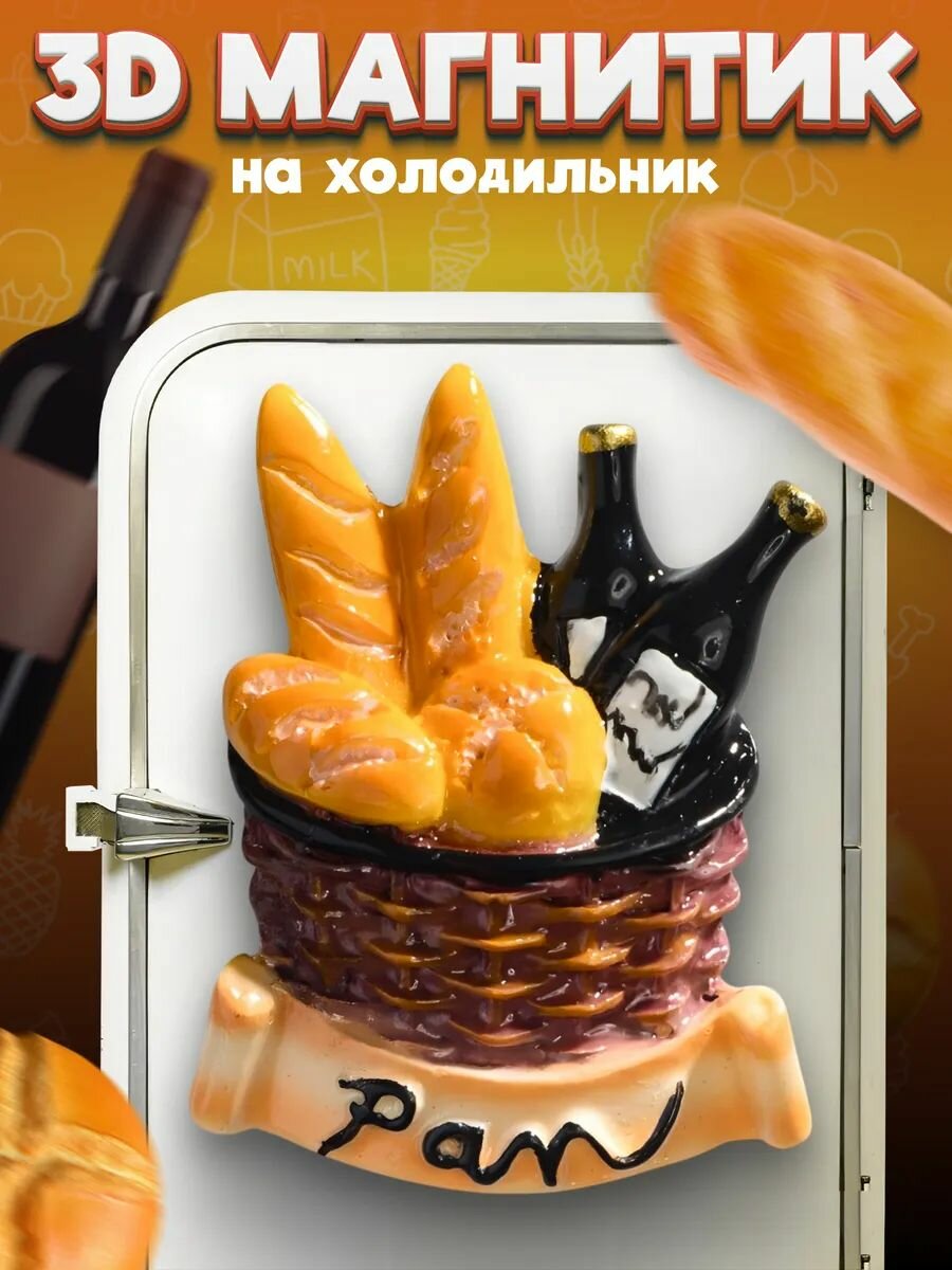 Сувенирный 3D магнитик на холодильник из смолы Baguettes Wine 45 мм
