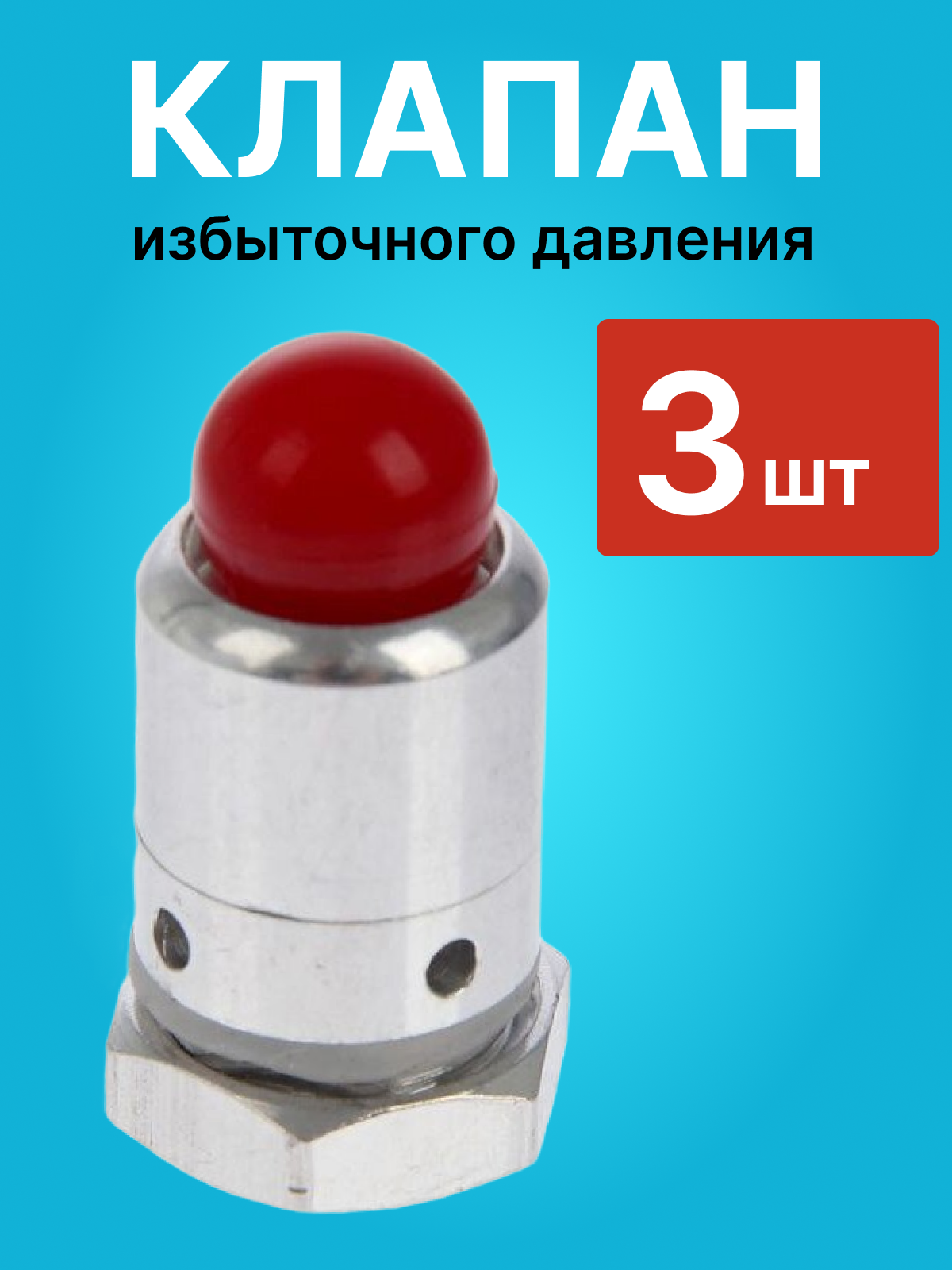 Предохранительный клапан High Spirits для самогонного аппарата набор 3 шт.