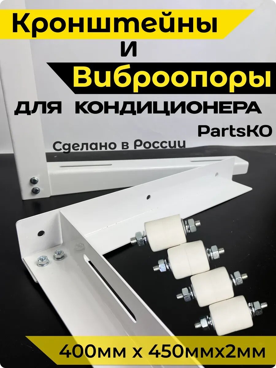Кронштейн для кондиционера 400x450мм комплект с виброопорами