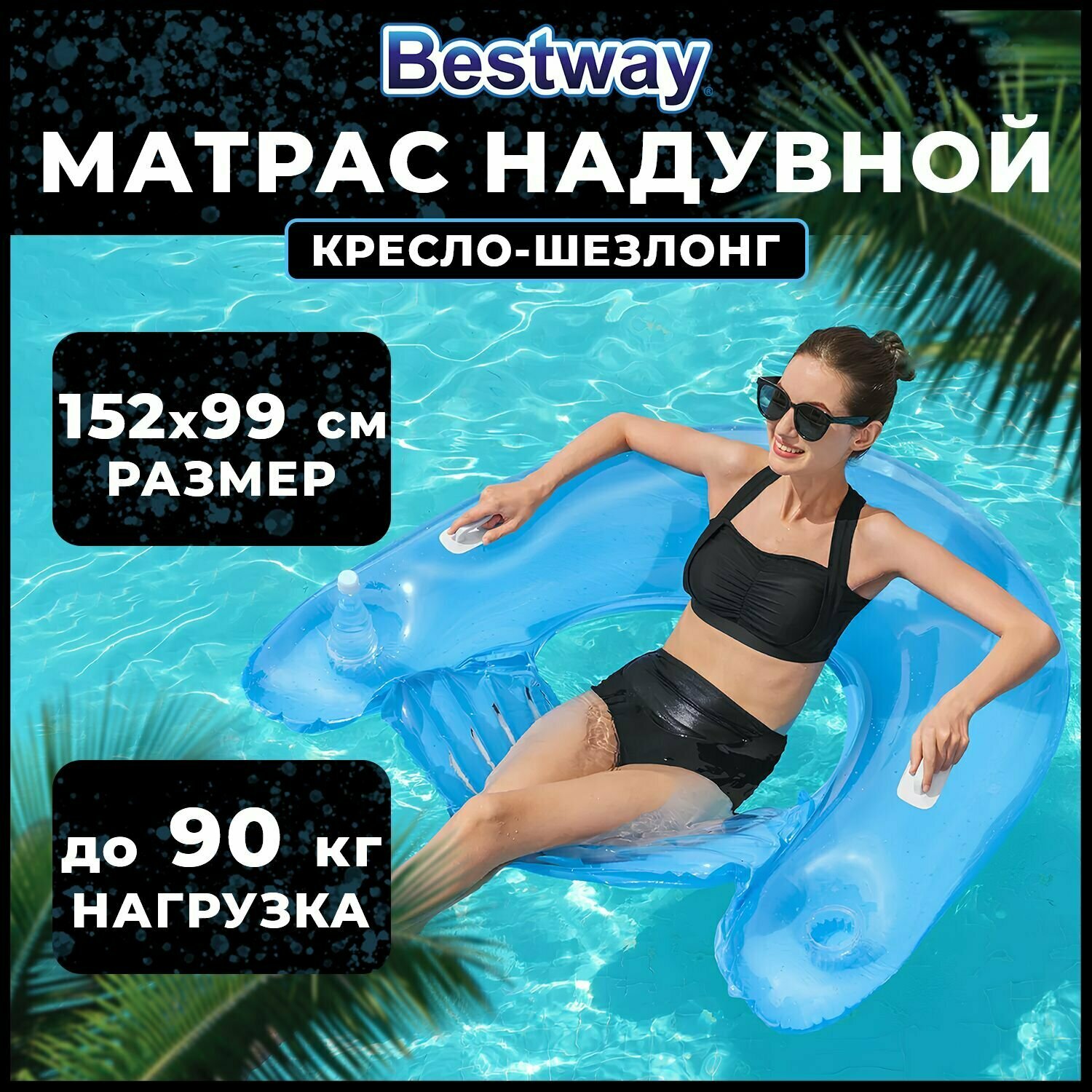 Надувной матрас кресло-шезлонг для плавания Bestway 99 х 152 см голубой 12+