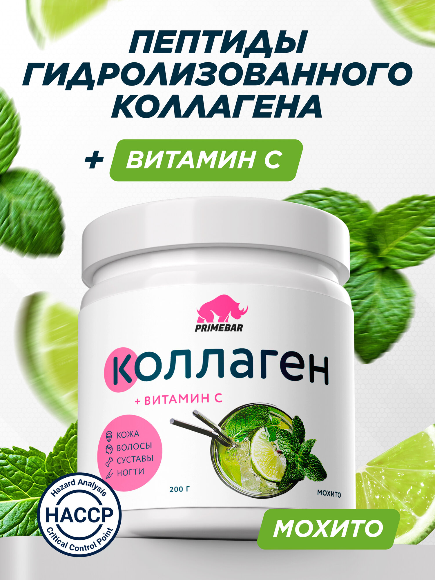 Коллаген порошок говяжий 1 и 3 типа с витамином С PRIMEBAR (Collagen) со вкусом "Мохито" (Mojito) 200 г