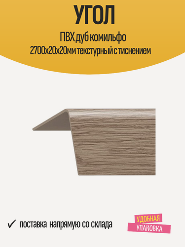 Изображение товара Угол отделочный ПВХ дуб комильфо 2700х20х20мм текстурный с тиснением, 1 шт
