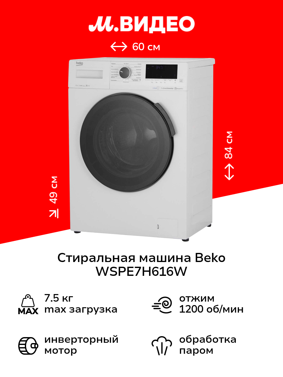 Стиральная машина Beko WSPE7H616W