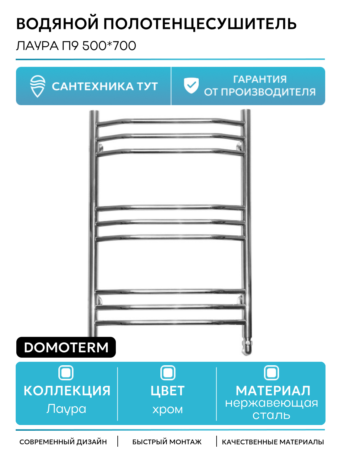 Водяной полотенцесушитель Domoterm Лаура П9 500*700 нержавеющая сталь