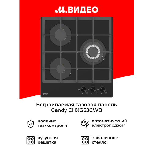 Встраиваемая газовая панель независимая Candy CHXG53CWB 16999₽