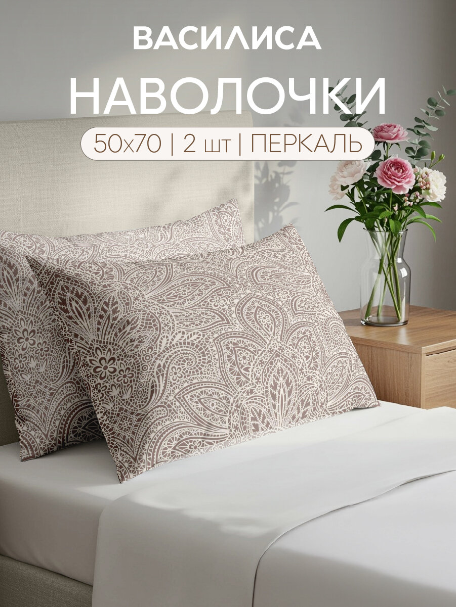Комплект наволочек Василиса 50х70 см 2 шт Перкаль хлопок 100% Кружево