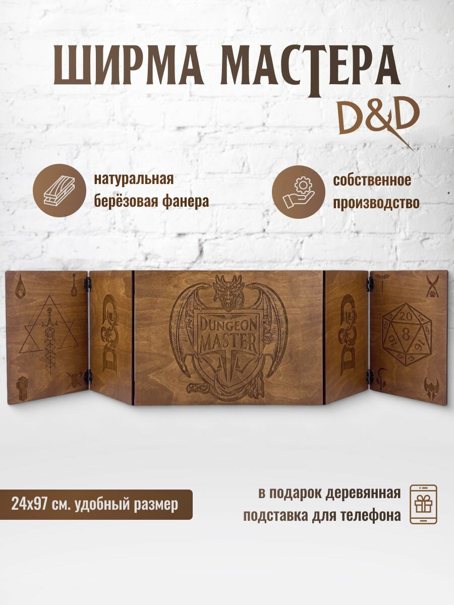Ширма мастера dnd/Ширма днд с покраской "Дуб"/Dungeon MASTER
