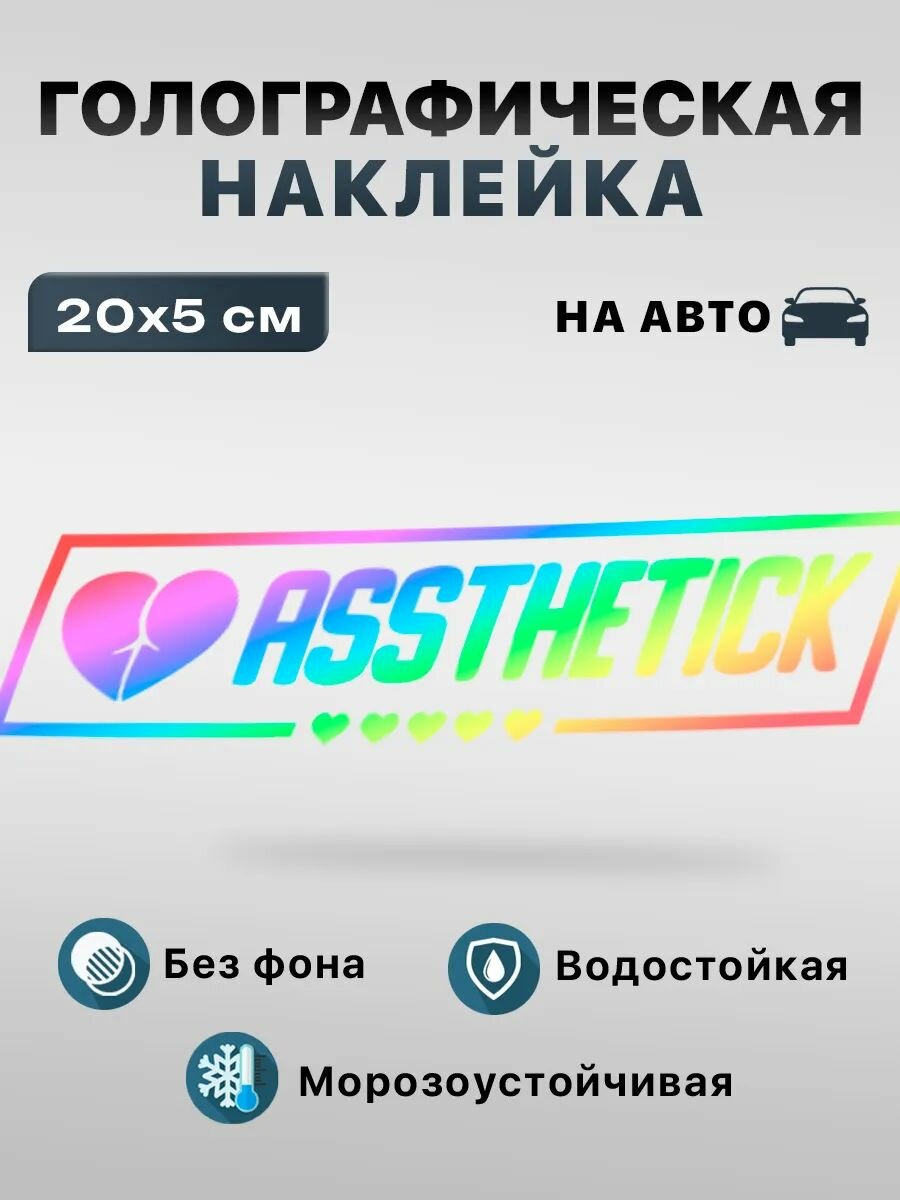 Наклейка на Авто assthetick