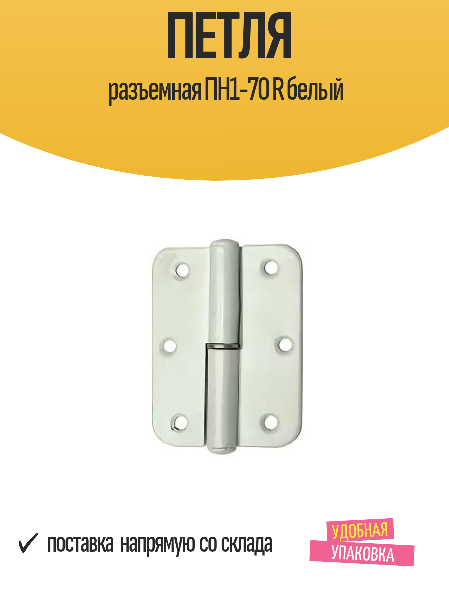 Петля разъемная ПН1-70 R белый