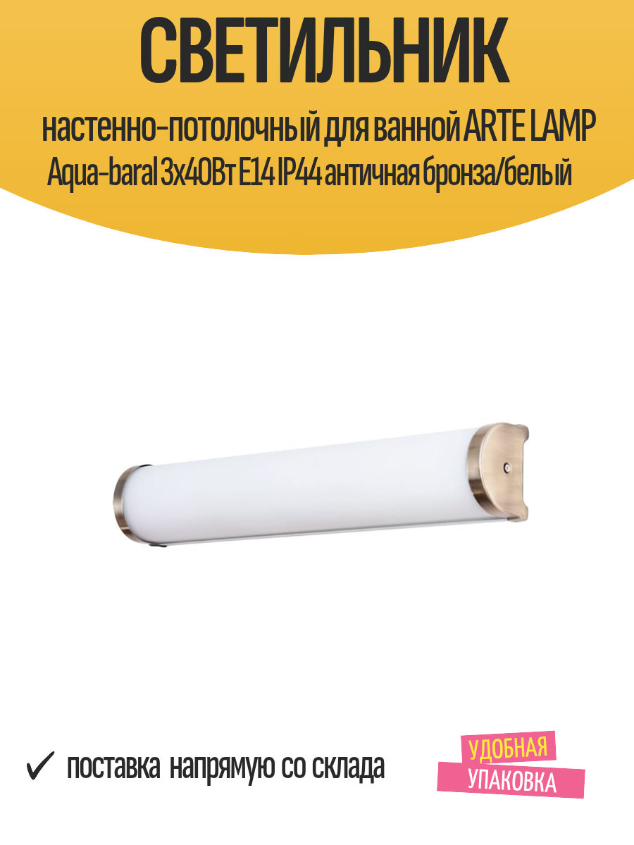 Светильник настенно-потолочный для ванной ARTE LAMP Aqua-baral 3x40Вт E14 IP44 античная бронза/белый