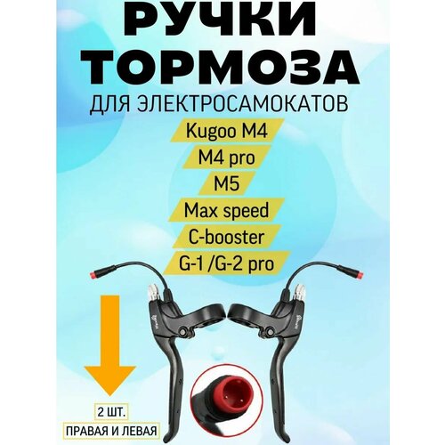 Ручка тормоза Левая и Правая для Kugoo M4, M4Pro, M5