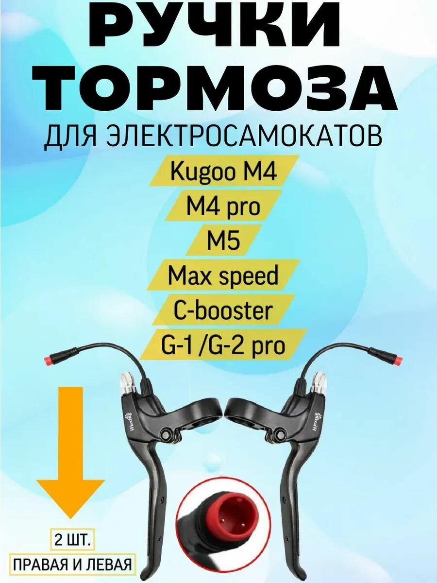 Ручка тормоза Левая и Правая для Kugoo M4 M4Pro M5