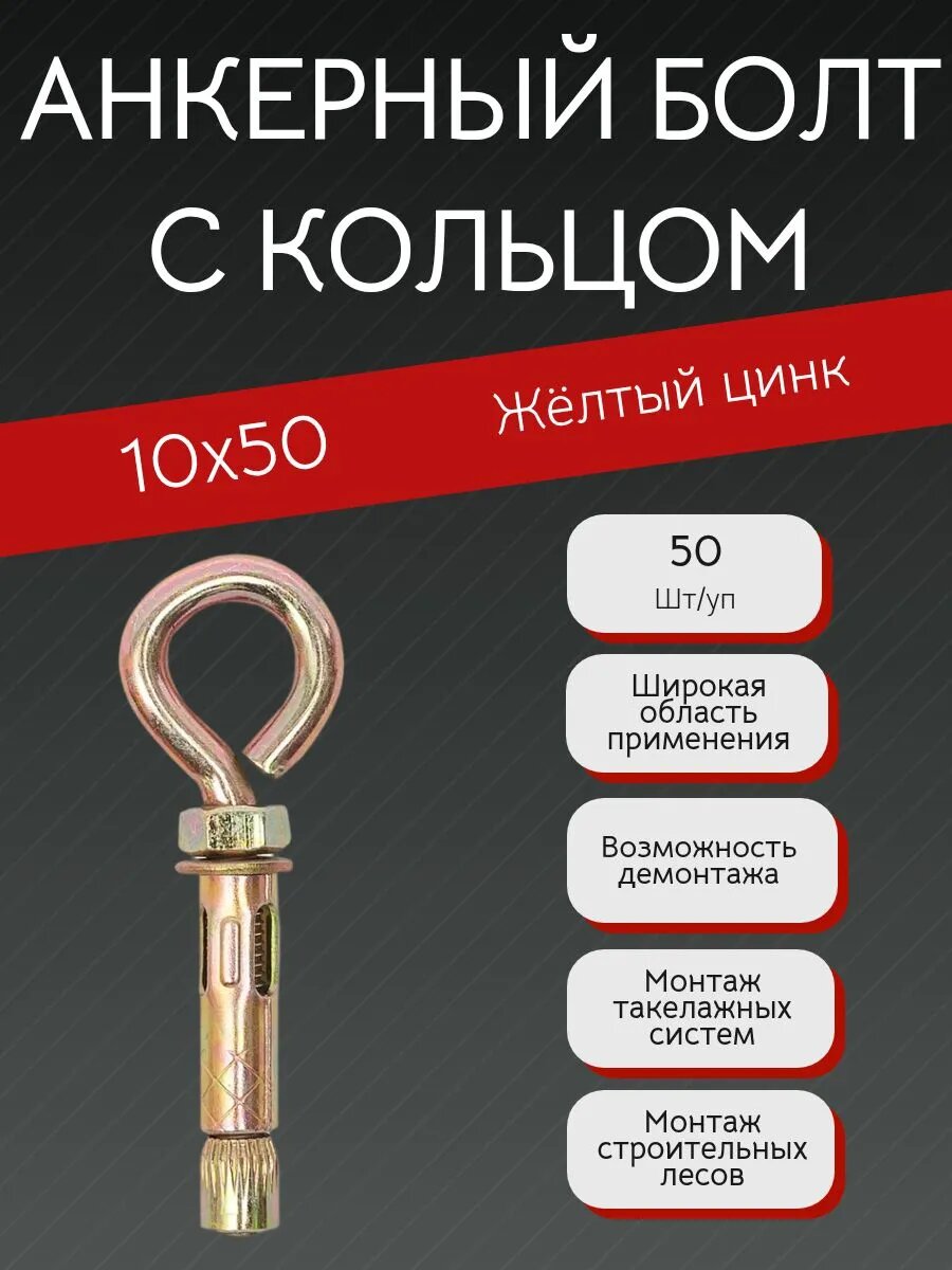 Анкерный болт с кольцом 10х50