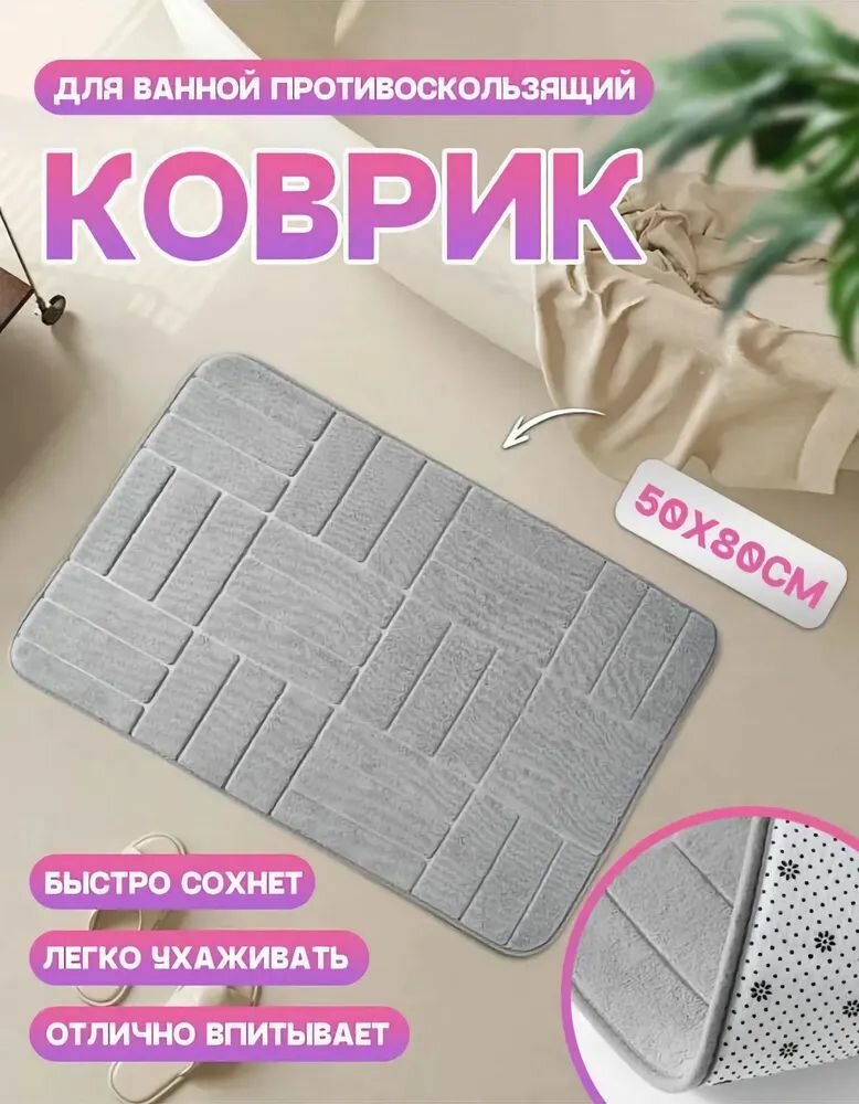 Коврик для ванной комнаты и туалета противоскользящий влаговпитывающий быстросохнущий серый 50х80см