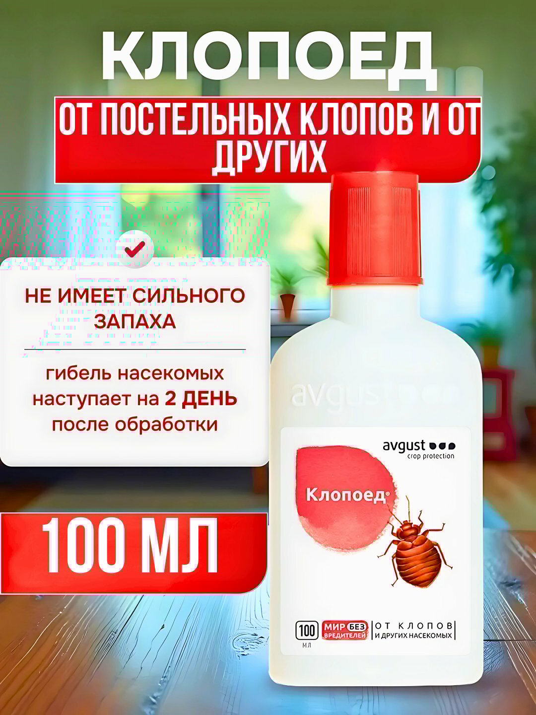 Клопоед – мощное средство от клопов, тараканов, муравьёв, блох и мух, 100 мл