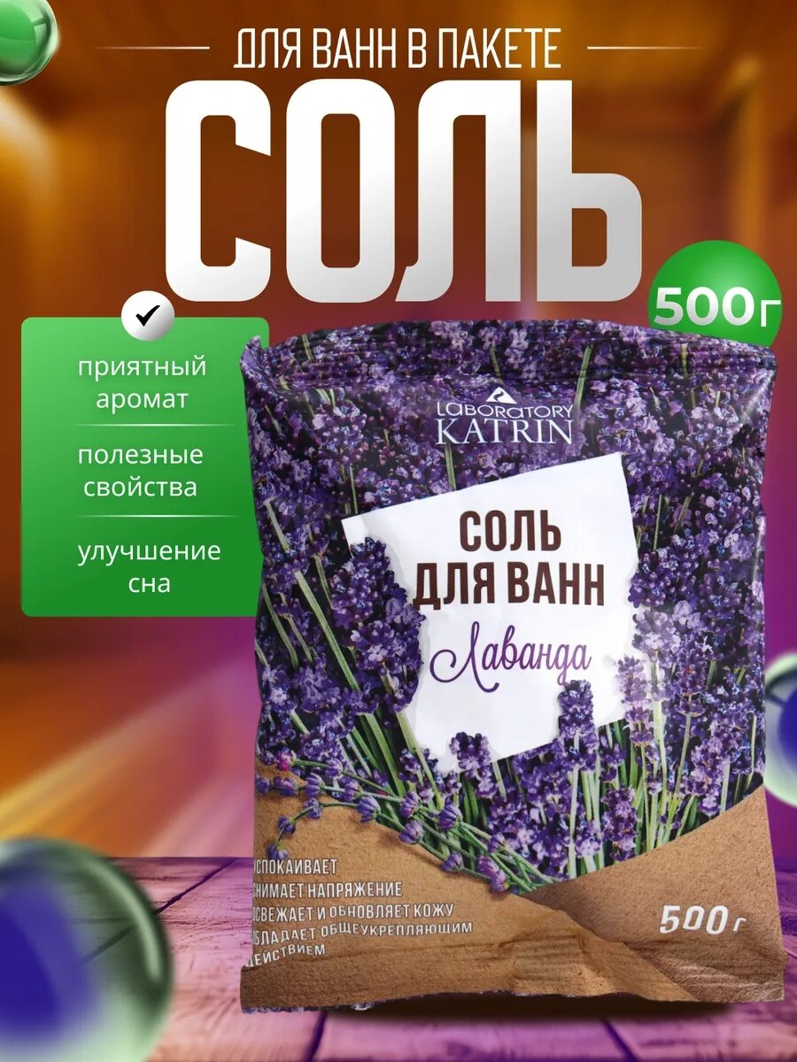 Соль для ванн Лаборатория Катрин "Лаванда", 500 г, пакет, цветочный аромат