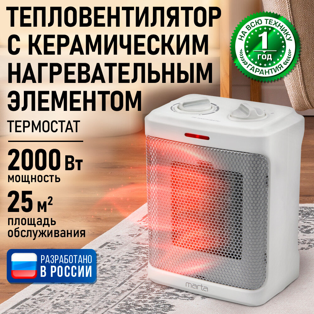 Обогреватель тепловая пушка тепловентилятор MARTA MT-2523 белый жемчуг