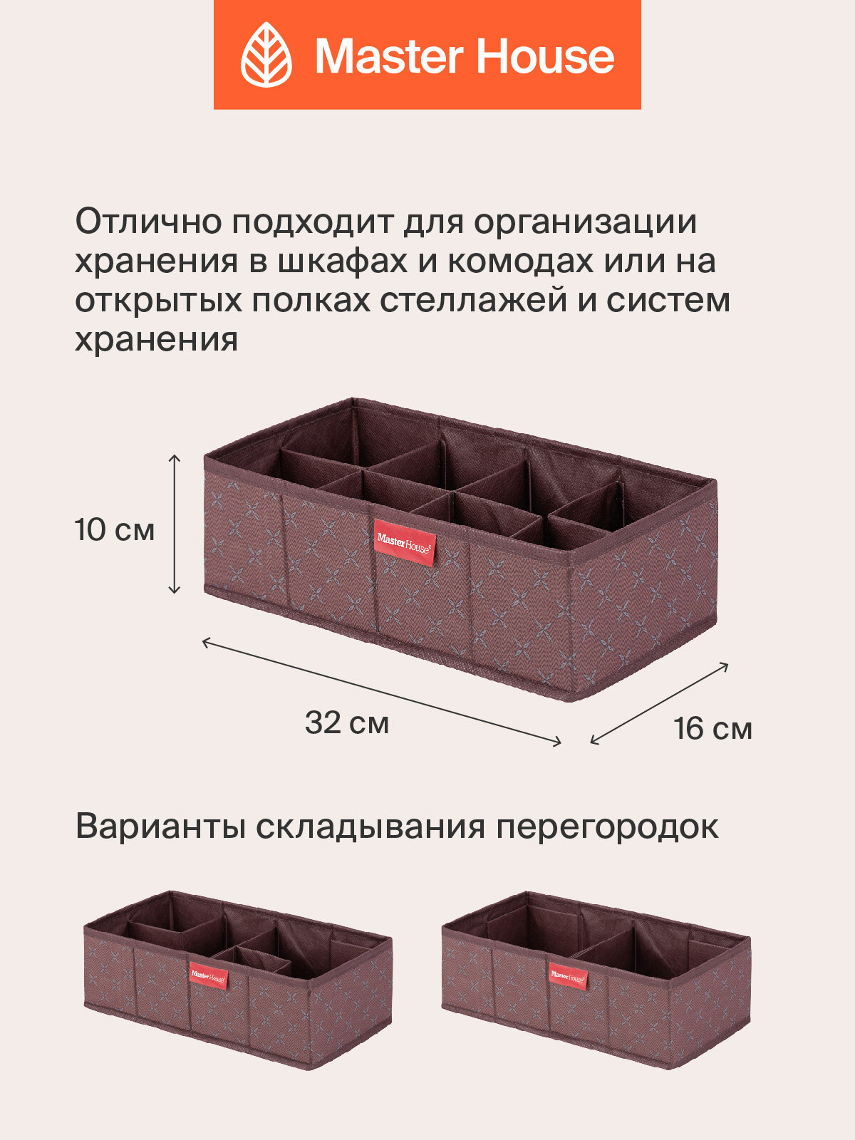 Органайзер для хранения вещей Master House Брауни S 32х16х10 см — фото 1