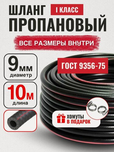 Изображение товара Шланг/рукав газовый пропановый ГОСТ 9356-75 d-9мм 10 метров пропан , ацетилен, бутан, городской газ ( I класс -9-0.63МПа )