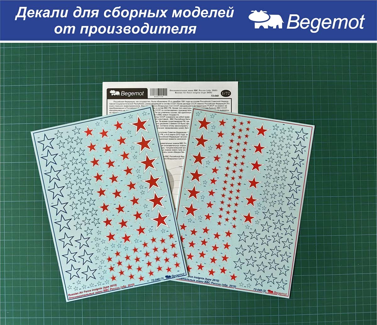 72-048 Деколь (Декаль) Опознавательные знаки (звезды) ВВС россии 1/72 (BEGEMOT)