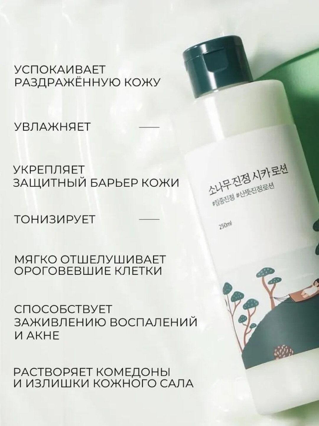 Round Lab Pine Calming Cica Lotion – Лосьон с экстрактами сосны и центеллы для проблемной кожи, 250 мл — фото 1
