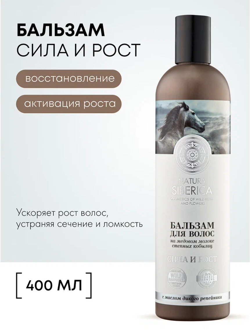 Natura Siberica Бальзам Медовый Кумыс для волос Сила и Рост, 400 мл