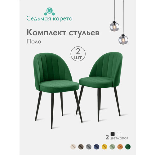фото Комплект стульев для кухни "поло", стул мягкий со спинкой , 2 шт, велюр, мелисса 39 седьмая карета
