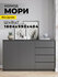 Комод Мори МК 1600.1, для одежды, без лицевой фурнитуры, ЛДСП гра...