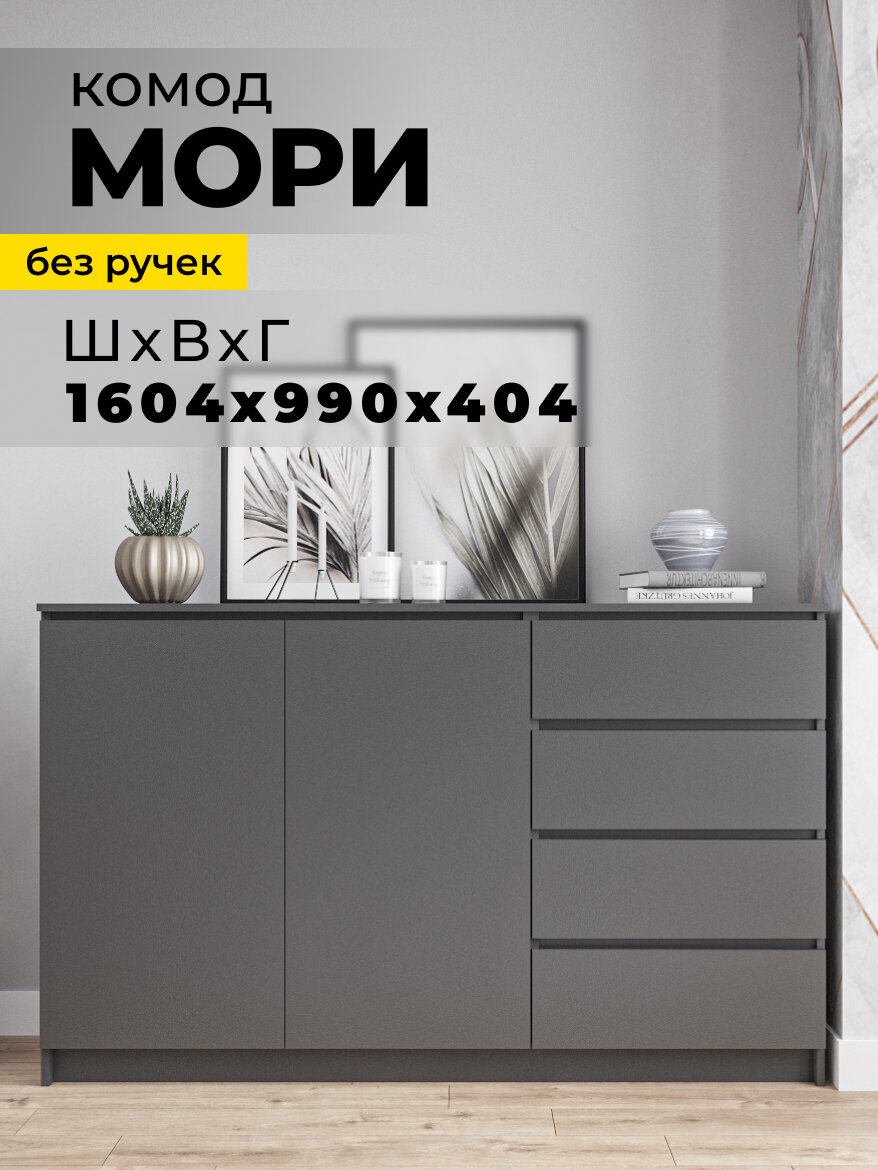 Комод Мори МК 1600.1, для одежды, без лицевой фурнитуры, ЛДСП графит матовый, 4 ящика с тумбой 160x40x99см