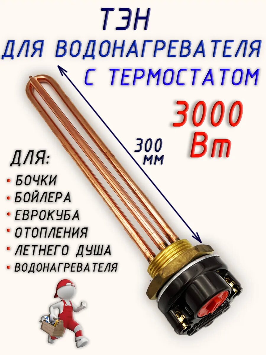 Тэн для водонагревателя с термостатом 3000 Вт универсальный