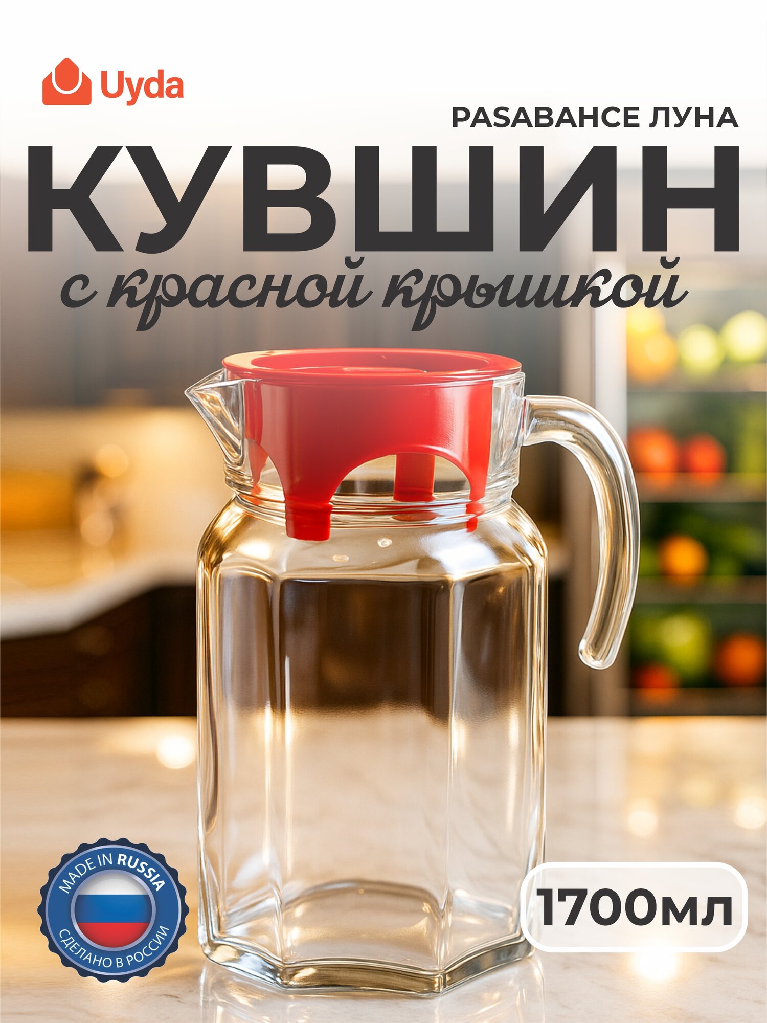 Кувшин с красной крышкой PASABAHCE луна 43544 1700мл 1шт 1х6 601345