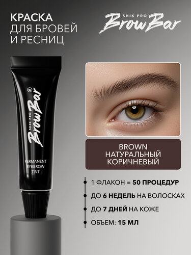 Изображение товара Краска для бровей и ресниц SHIK PRO BROW BAR PERMANENT EYEBROW TINT коричневая BROWN профессиональная 15 мл