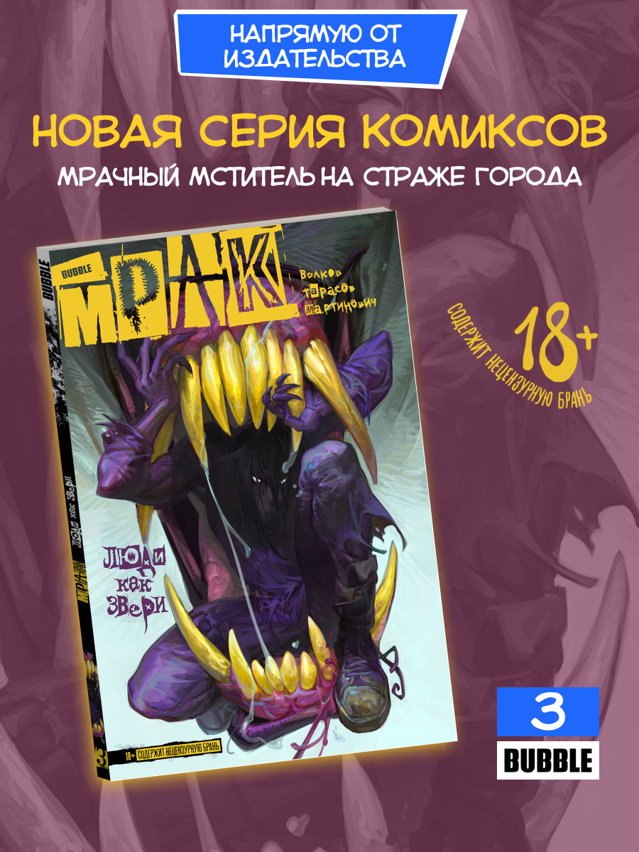Мрак. Том 3: Люди как звери (Комиксы BUBBLE, серия: Будущее)
