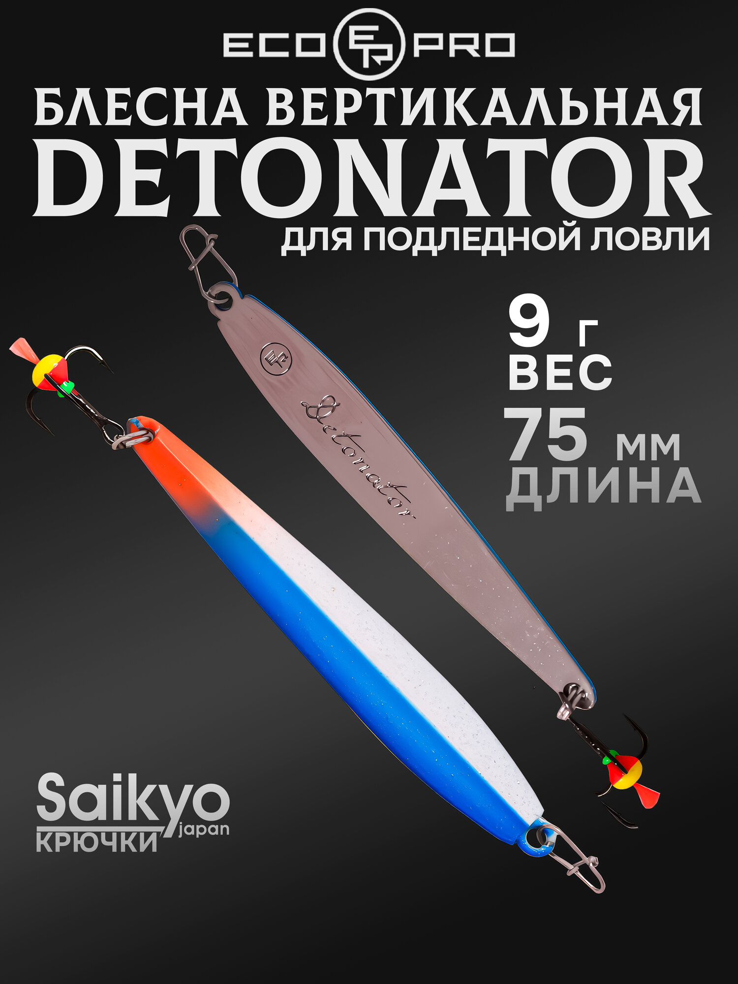 Блесна для рыбалки вертикальная ECOPRO Detonator, 75мм, 9г, BLS, блесна зимняя