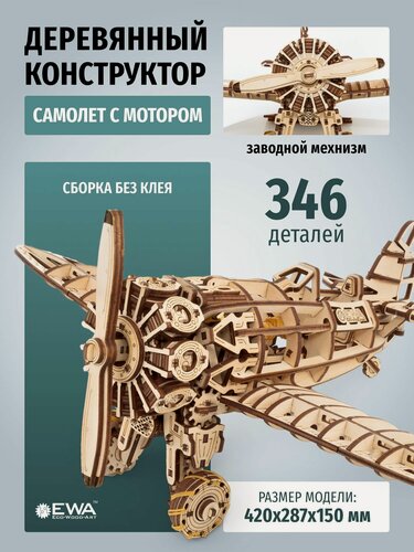 Изображение товара EWA Сборная модель самолета, деревянный конструктор с мотором