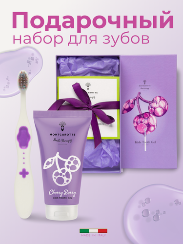Изображение товара Набор детский подарочный Montcarotte Ягодка Вишня: Зубная паста - гель + Зубная щетка Фиолетовая, Монткаротт, Италия