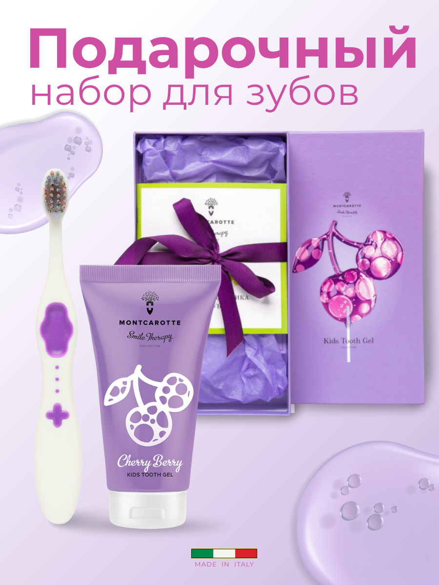 Набор детский подарочный Montcarotte Ягодка Вишня: Зубная паста - гель + Зубная щетка Фиолетовая, Монткаротт, Италия