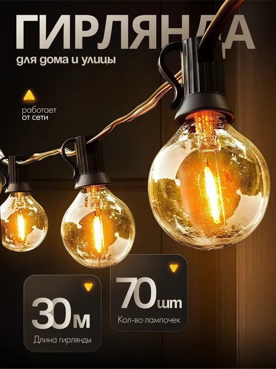Ретро гирлянда уличная садовая 30 метров 70 ламп теплый свет
